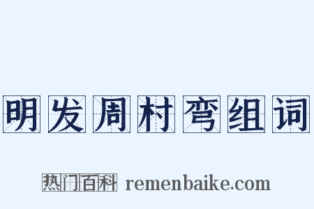 明发周村弯组词是什么意思的图片